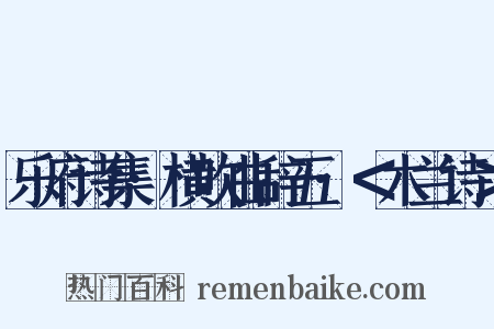 乐府诗集·横吹曲辞五·＜木兰诗＞是什么意思的图片